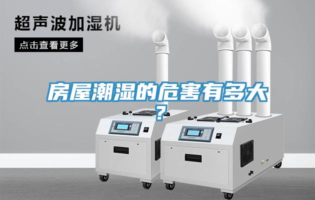 房屋潮湿的危害有多大？