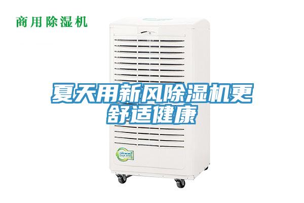 夏天用新风猫咪成人官网更舒适健康