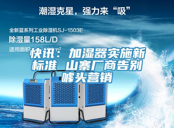 快讯：加湿器实施新标准 山寨厂商告别噱头营销