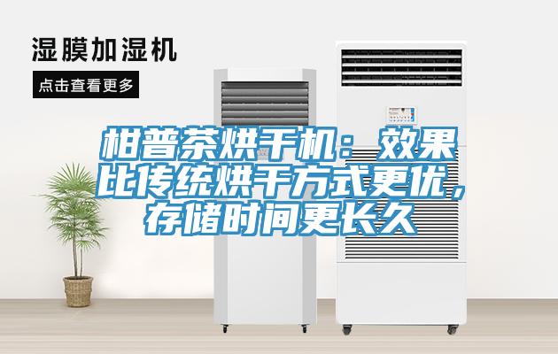 柑普茶烘干机：效果比传统烘干方式更优，存储时间更长久