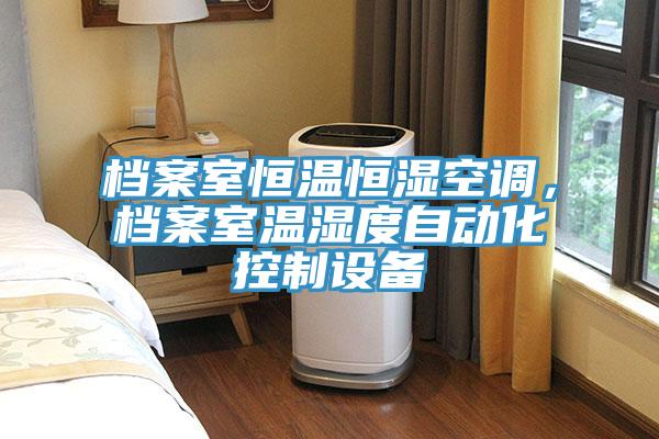 档案室恒温恒湿空调，档案室温湿度自动化控制设备