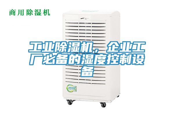 工业猫咪成人官网，企业工厂必备的湿度控制设备