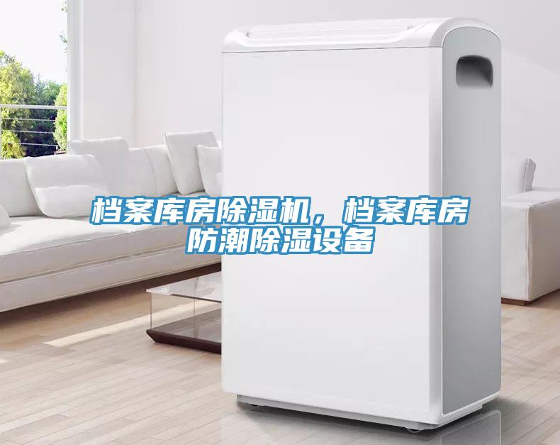 档案库房猫咪成人官网，档案库房防潮除湿设备