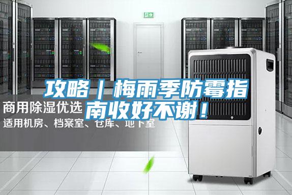 攻略｜梅雨季防霉指南收好不谢！