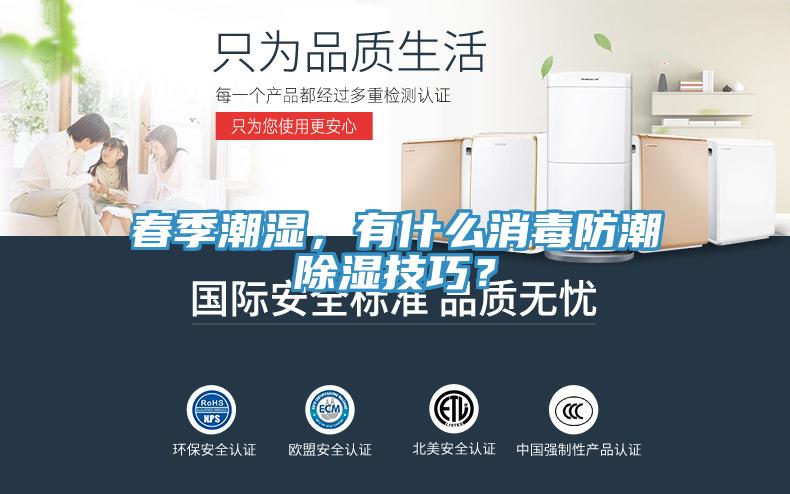 春季潮湿，有什么消毒防潮除湿技巧？