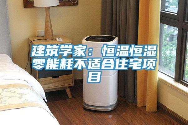 建筑学家：恒温恒湿零能耗不适合住宅项目
