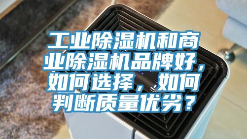 工业猫咪成人官网和商业猫咪成人官网品牌好，如何选择，如何判断质量优劣？
