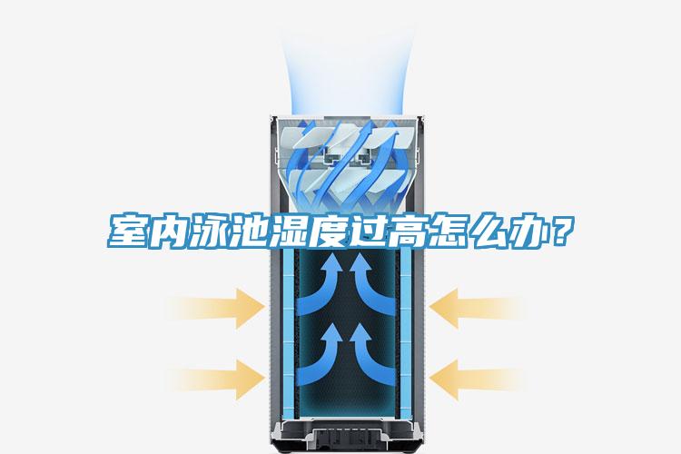 室内泳池湿度过高怎么办？