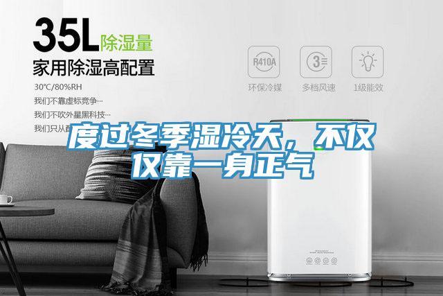 度过冬季湿冷天，不仅仅靠一身正气