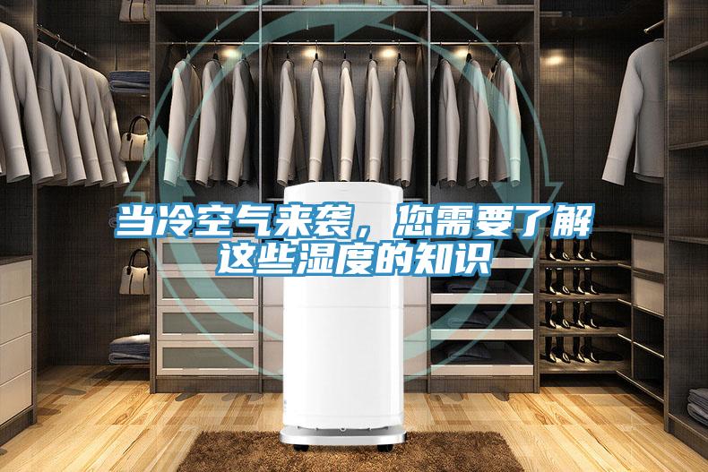 当冷空气来袭，您需要了解这些湿度的知识