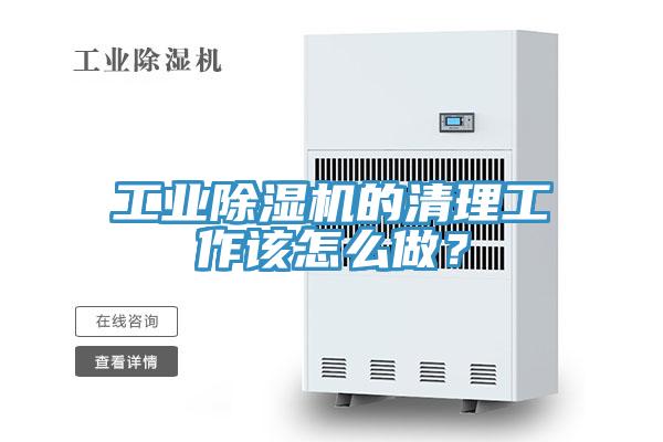 工业猫咪成人官网的清理工作该怎么做？
