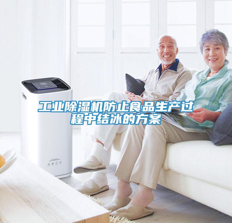 工业猫咪成人官网防止食品生产过程中结冰的方案