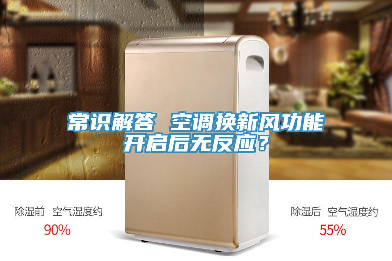 常识解答 空调换新风功能开启后无反应？