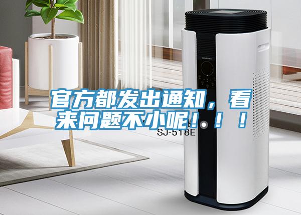官方都发出通知，看来问题不小呢！！！