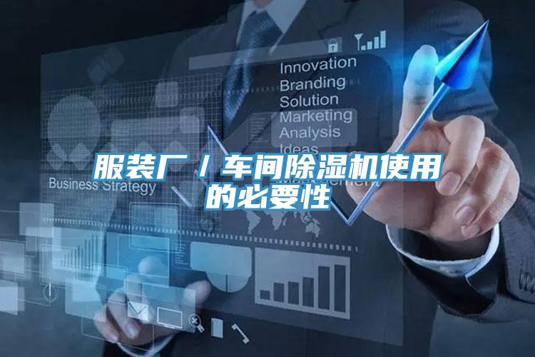 服装厂／车间猫咪成人官网使用的必要性
