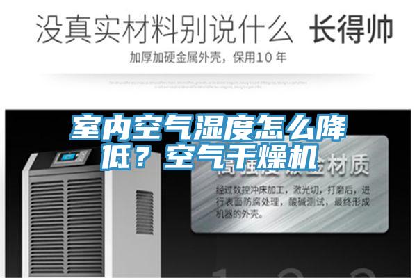 室内空气湿度怎么降低？空气干燥机