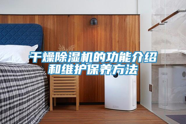 干燥猫咪成人官网的功能介绍和维护保养方法