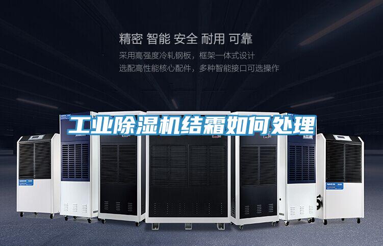 工业猫咪成人官网结霜如何处理