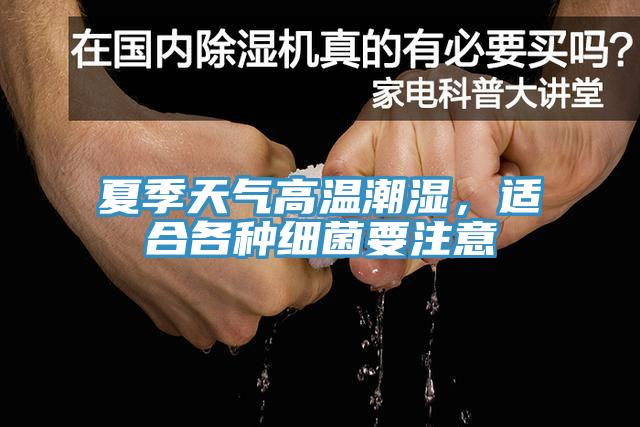 夏季天气高温潮湿，适合各种细菌要注意