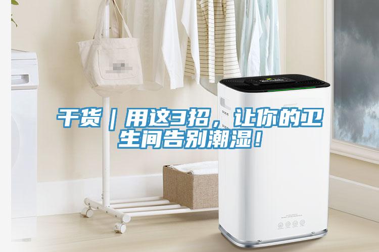 干货｜用这3招，让你的卫生间告别潮湿！