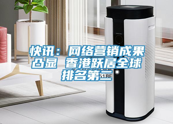 快讯：网络营销成果凸显 香港跃居全球排名第二