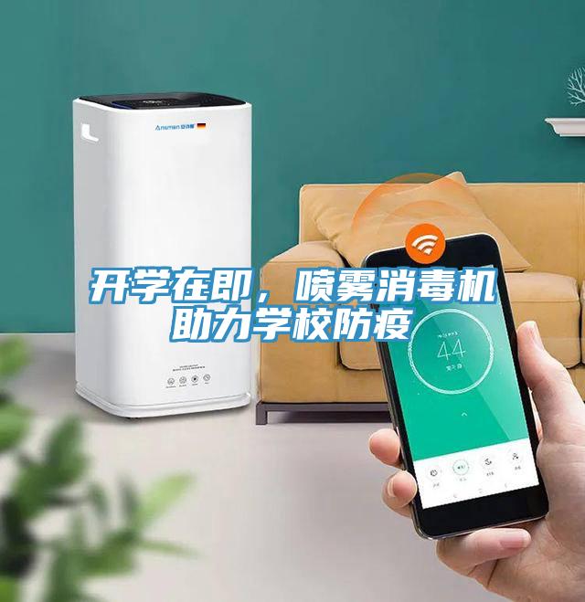 开学在即，喷雾消毒机助力学校防疫