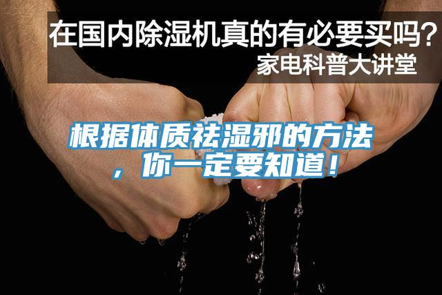 根据体质祛湿邪的方法，你一定要知道！