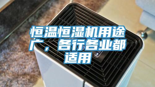 恒温恒湿机用途广，各行各业都适用
