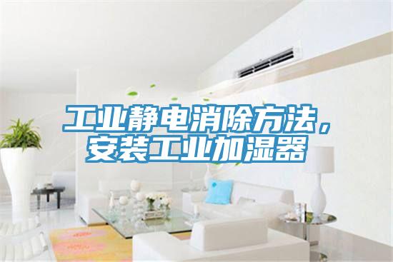 工业静电消除方法，安装工业加湿器