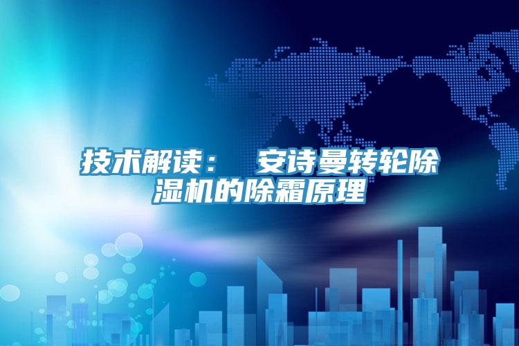 技术解读： 猫咪成人在线视频转轮猫咪成人官网的除霜原理