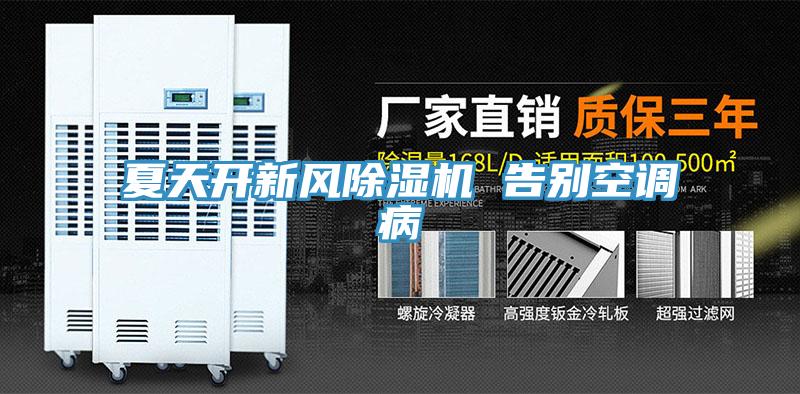 夏天开新风猫咪成人官网 告别空调病