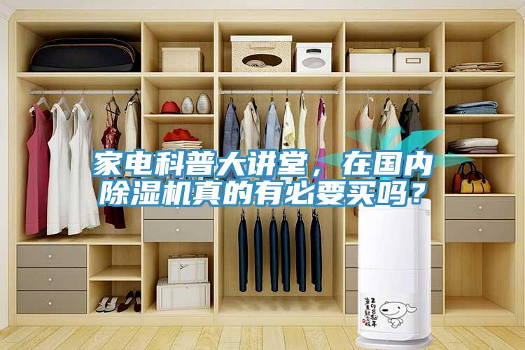 家电科普大讲堂，在国内猫咪成人官网真的有必要买吗？