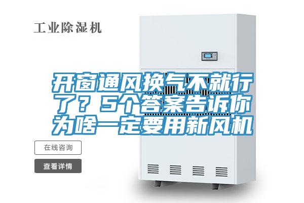 开窗通风换气不就行了？5个答案告诉你为啥一定要用新风机