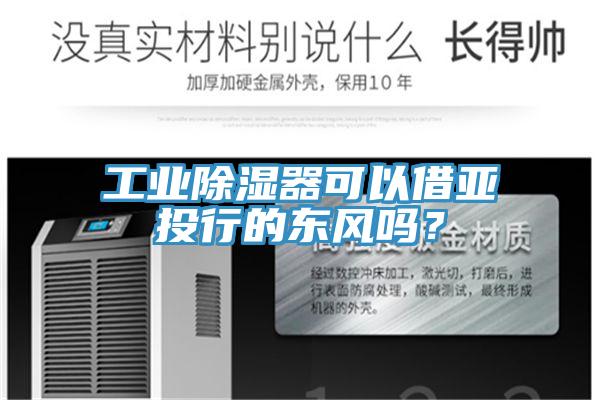工业除湿器可以借亚投行的东风吗？