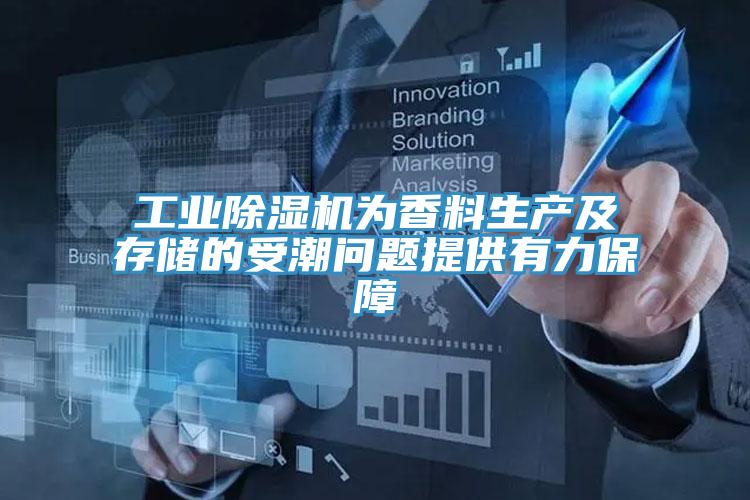 工业猫咪成人官网为香料生产及存储的受潮问题提供有力保障