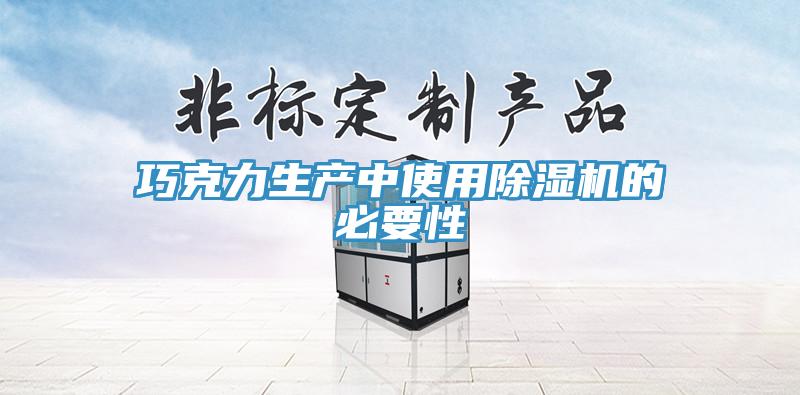 巧克力生产中使用猫咪成人官网的必要性