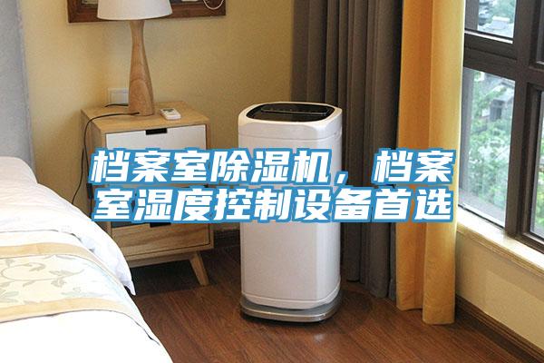 档案室猫咪成人官网，档案室湿度控制设备首选