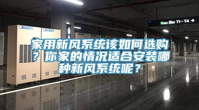 家用新风系统该如何选购？你家的情况适合安装哪种新风系统呢？