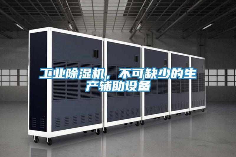工业猫咪成人官网，不可缺少的生产辅助设备