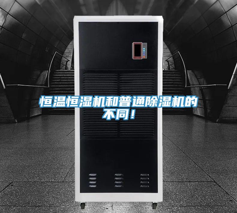 恒温恒湿机和普通猫咪成人官网的不同！