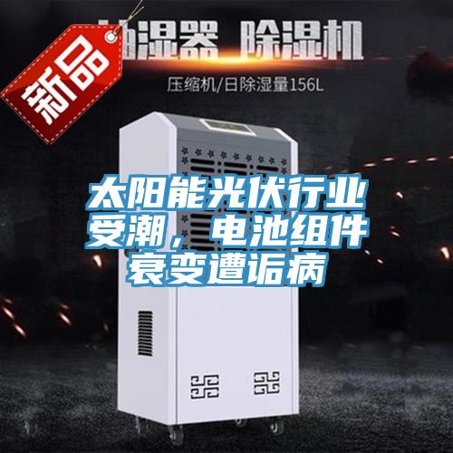 太阳能光伏行业受潮，电池组件衰变遭诟病
