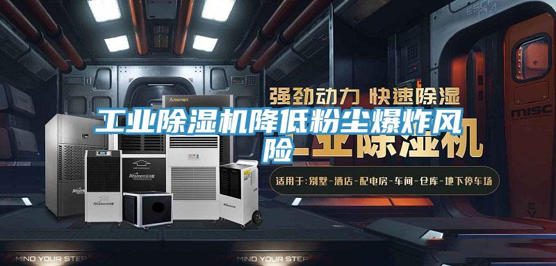 工业猫咪成人官网降低粉尘爆炸风险