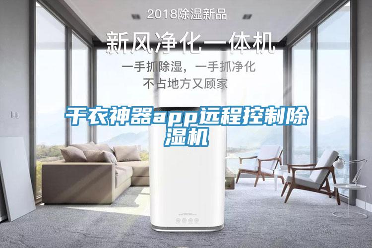干衣神器app远程控制猫咪成人官网