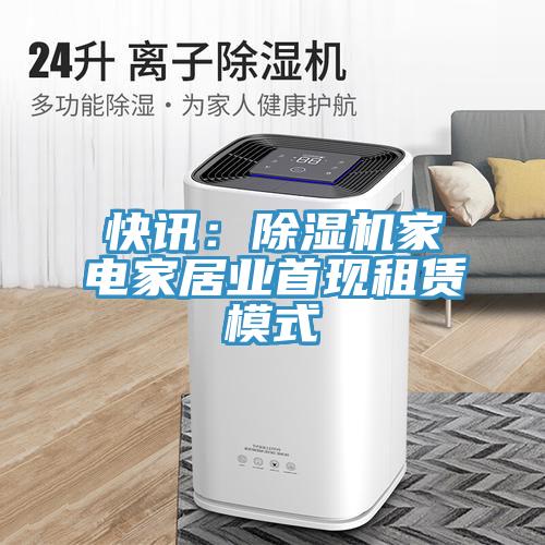 快讯：猫咪成人官网家电家居业首现租赁模式