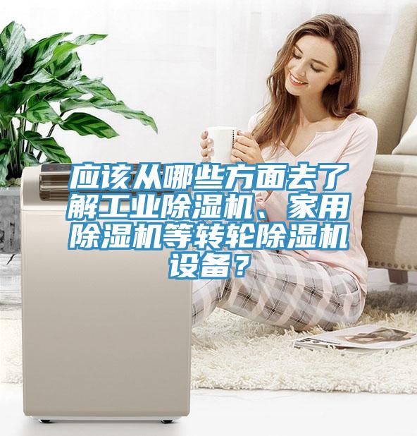应该从哪些方面去了解工业猫咪成人官网、家用猫咪成人官网等转轮猫咪成人官网设备？