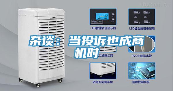 杂谈：当投诉也成商机时