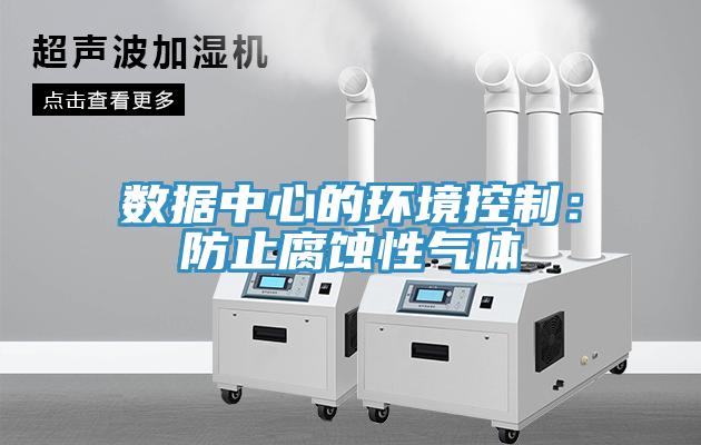 数据中心的环境控制：防止腐蚀性气体