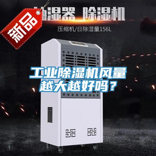 工业猫咪成人官网风量越大越好吗？