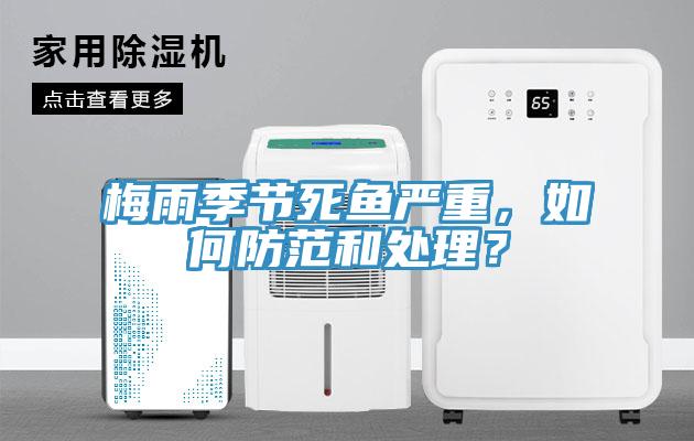 梅雨季节死鱼严重，如何防范和处理？