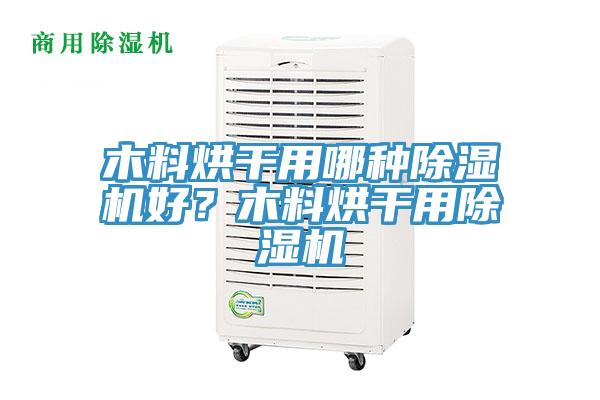木料烘干用哪种猫咪成人官网好？木料烘干用猫咪成人官网